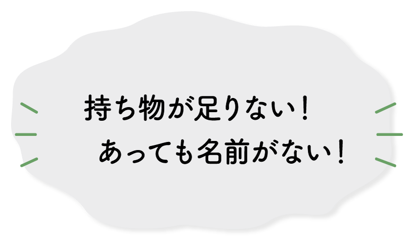 持ち物が足りない