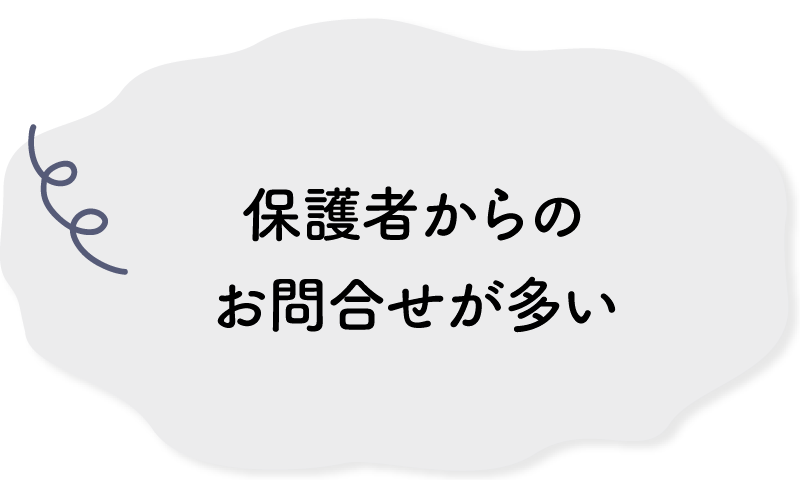 お問合せが多い