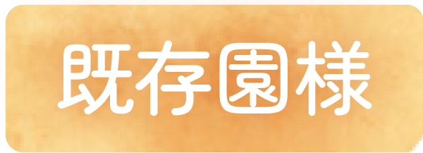 既存園