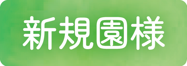 既存園
