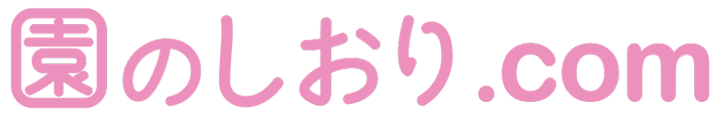 園のしおり.com