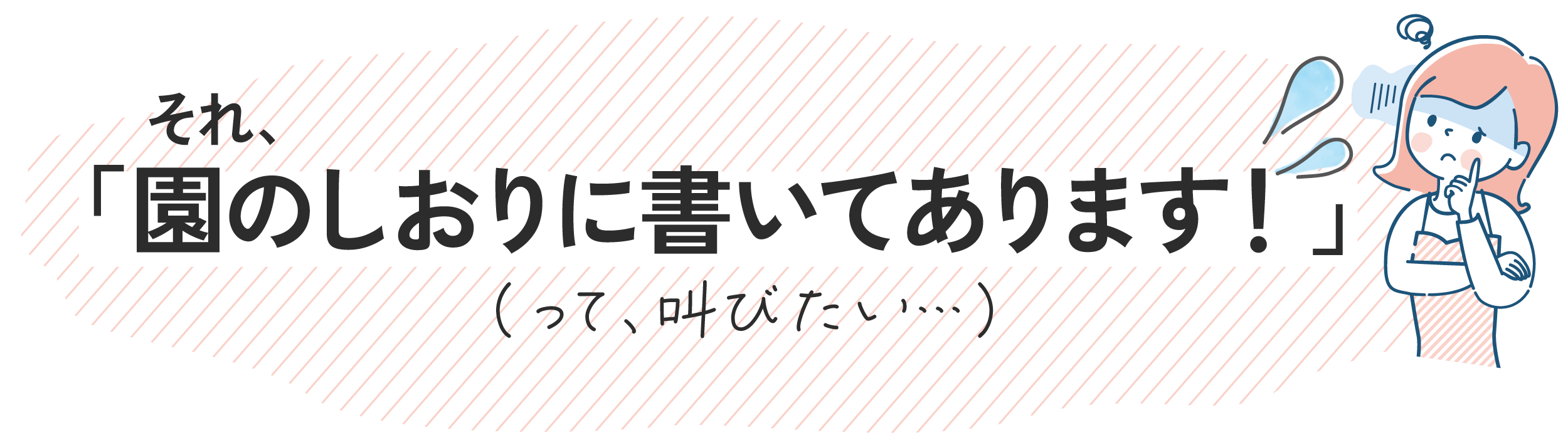 園のしおりに書いてあります