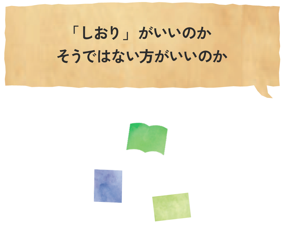 しおり以外もまとめて