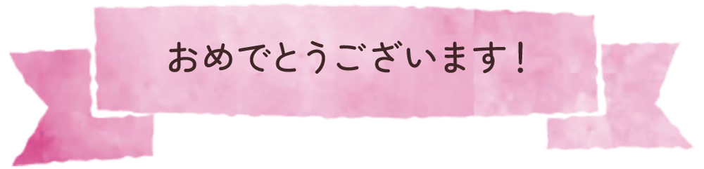 おめでとうございます